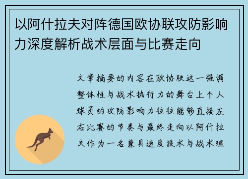 以阿什拉夫对阵德国欧协联攻防影响力深度解析战术层面与比赛走向