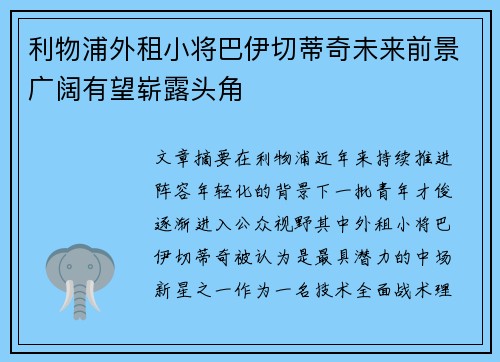 利物浦外租小将巴伊切蒂奇未来前景广阔有望崭露头角