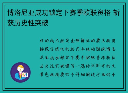 博洛尼亚成功锁定下赛季欧联资格 斩获历史性突破