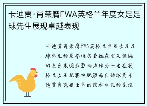 卡迪贾·肖荣膺FWA英格兰年度女足足球先生展现卓越表现 卡迪贾·肖荣膺FWA英格兰年度女足足球先生展现卓越表现