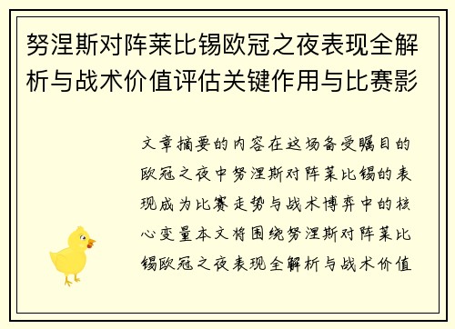 努涅斯对阵莱比锡欧冠之夜表现全解析与战术价值评估关键作用与比赛影响力