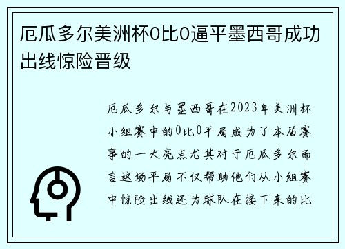 厄瓜多尔美洲杯0比0逼平墨西哥成功出线惊险晋级