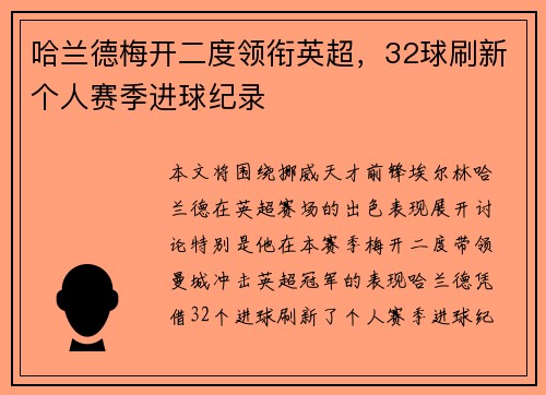 哈兰德梅开二度领衔英超，32球刷新个人赛季进球纪录