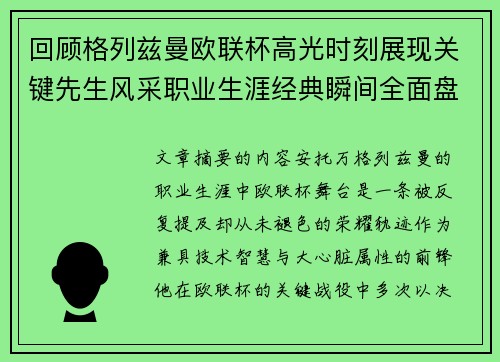 回顾格列兹曼欧联杯高光时刻展现关键先生风采职业生涯经典瞬间全面盘点
