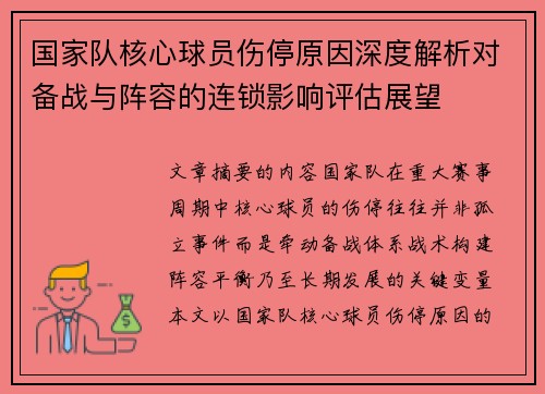 国家队核心球员伤停原因深度解析对备战与阵容的连锁影响评估展望