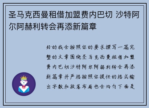 圣马克西曼租借加盟费内巴切 沙特阿尔阿赫利转会再添新篇章