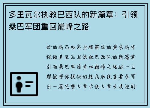 多里瓦尔执教巴西队的新篇章:引领桑巴军团重回巅峰之路 多里瓦尔执教巴西队的新篇章:引领桑巴军团重回巅峰之路