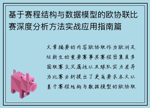 基于赛程结构与数据模型的欧协联比赛深度分析方法实战应用指南篇 基于赛程结构与数据模型的欧协联比赛深度分析方法实战应用指南篇