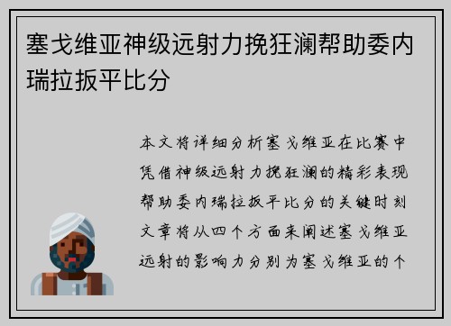 塞戈维亚神级远射力挽狂澜帮助委内瑞拉扳平比分