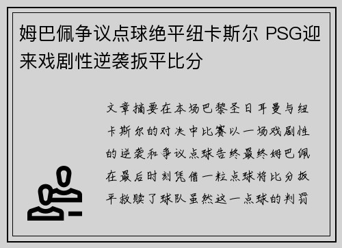 姆巴佩争议点球绝平纽卡斯尔 PSG迎来戏剧性逆袭扳平比分