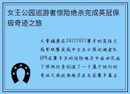 女王公园巡游者惊险绝杀完成英冠保级奇迹之旅