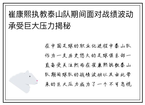 崔康熙执教泰山队期间面对战绩波动承受巨大压力揭秘