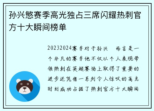 孙兴慜赛季高光独占三席闪耀热刺官方十大瞬间榜单
