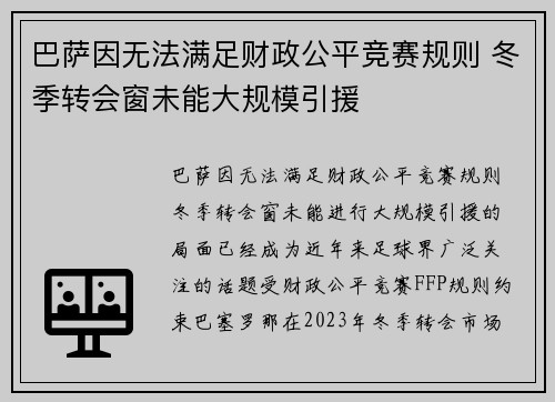 巴萨因无法满足财政公平竞赛规则 冬季转会窗未能大规模引援