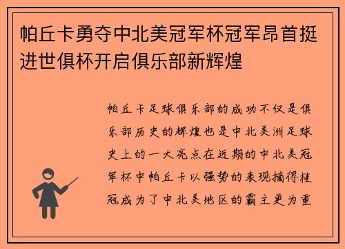 帕丘卡勇夺中北美冠军杯冠军昂首挺进世俱杯开启俱乐部新辉煌 帕丘卡勇夺中北美冠军杯冠军昂首挺进世俱杯开启俱乐部新辉煌