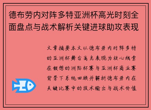 德布劳内对阵多特亚洲杯高光时刻全面盘点与战术解析关键进球助攻表现回顾 德布劳内对阵多特亚洲杯高光时刻全面盘点与战术解析关键进球助攻表现回顾