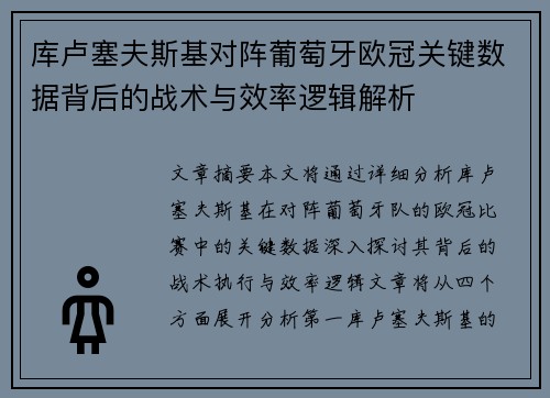 库卢塞夫斯基对阵葡萄牙欧冠关键数据背后的战术与效率逻辑解析 库卢塞夫斯基对阵葡萄牙欧冠关键数据背后的战术与效率逻辑解析