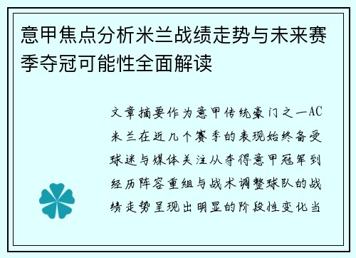 意甲焦点分析米兰战绩走势与未来赛季夺冠可能性全面解读