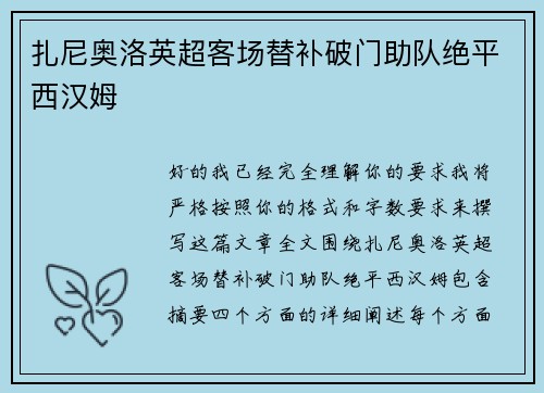 扎尼奥洛英超客场替补破门助队绝平西汉姆
