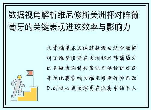 数据视角解析维尼修斯美洲杯对阵葡萄牙的关键表现进攻效率与影响力