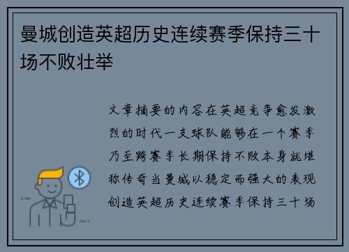 曼城创造英超历史连续赛季保持三十场不败壮举
