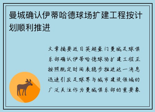 曼城确认伊蒂哈德球场扩建工程按计划顺利推进