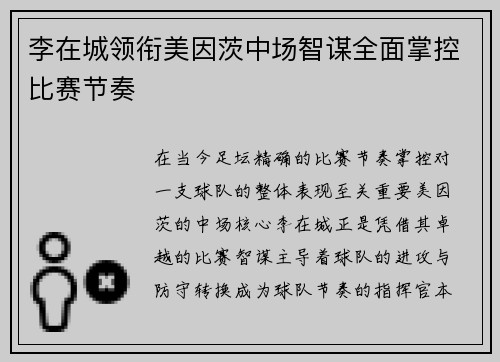 李在城领衔美因茨中场智谋全面掌控比赛节奏 李在城领衔美因茨中场智谋全面掌控比赛节奏