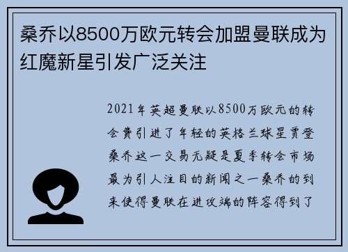 桑乔以8500万欧元转会加盟曼联成为红魔新星引发广泛关注 桑乔以8500万欧元转会加盟曼联成为红魔新星引发广泛关注