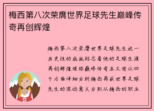 梅西第八次荣膺世界足球先生巅峰传奇再创辉煌 梅西第八次荣膺世界足球先生巅峰传奇再创辉煌