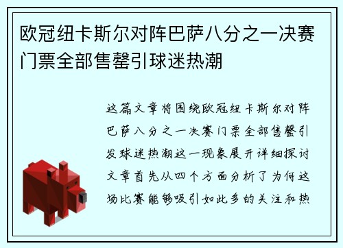 欧冠纽卡斯尔对阵巴萨八分之一决赛门票全部售罄引球迷热潮