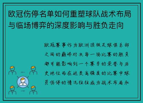欧冠伤停名单如何重塑球队战术布局与临场博弈的深度影响与胜负走向