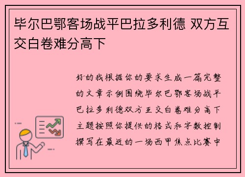 毕尔巴鄂客场战平巴拉多利德 双方互交白卷难分高下