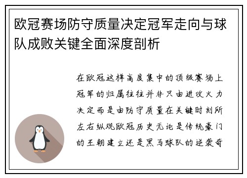 欧冠赛场防守质量决定冠军走向与球队成败关键全面深度剖析