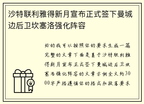 沙特联利雅得新月宣布正式签下曼城边后卫坎塞洛强化阵容 沙特联利雅得新月宣布正式签下曼城边后卫坎塞洛强化阵容