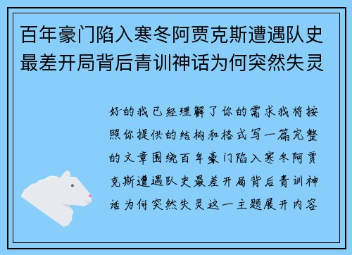 百年豪门陷入寒冬阿贾克斯遭遇队史最差开局背后青训神话为何突然失灵