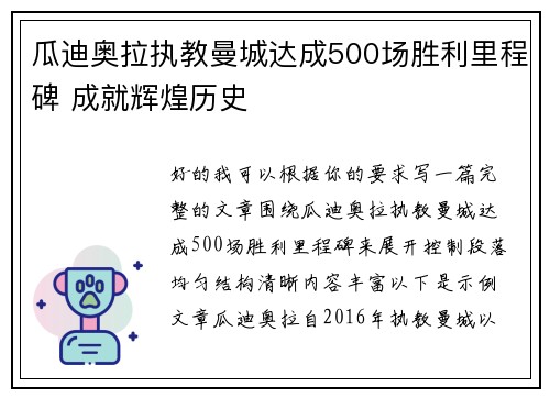 瓜迪奥拉执教曼城达成500场胜利里程碑 成就辉煌历史 瓜迪奥拉执教曼城达成500场胜利里程碑 成就辉煌历史
