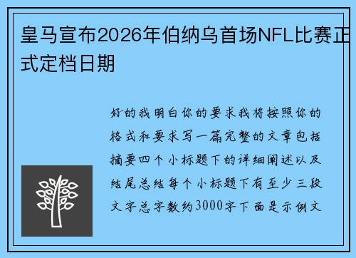 皇马宣布2026年伯纳乌首场NFL比赛正式定档日期 皇马宣布2026年伯纳乌首场NFL比赛正式定档日期