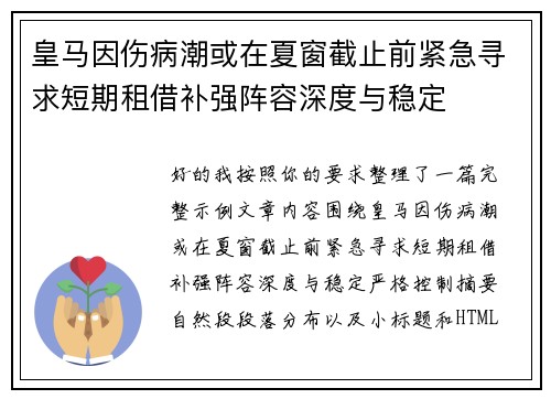 皇马因伤病潮或在夏窗截止前紧急寻求短期租借补强阵容深度与稳定