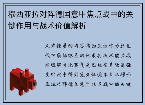 穆西亚拉对阵德国意甲焦点战中的关键作用与战术价值解析 穆西亚拉对阵德国意甲焦点战中的关键作用与战术价值解析