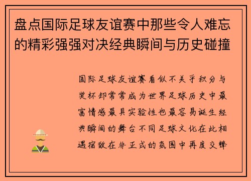 盘点国际足球友谊赛中那些令人难忘的精彩强强对决经典瞬间与历史碰撞 盘点国际足球友谊赛中那些令人难忘的精彩强强对决经典瞬间与历史碰撞