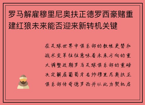 罗马解雇穆里尼奥扶正德罗西豪赌重建红狼未来能否迎来新转机关键 罗马解雇穆里尼奥扶正德罗西豪赌重建红狼未来能否迎来新转机关键