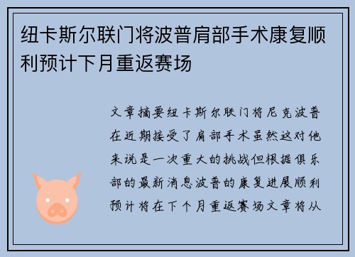 纽卡斯尔联门将波普肩部手术康复顺利预计下月重返赛场