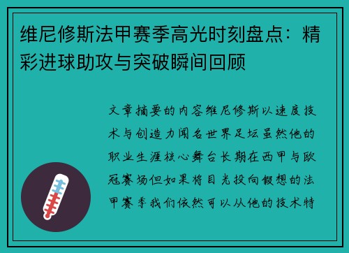 维尼修斯法甲赛季高光时刻盘点：精彩进球助攻与突破瞬间回顾