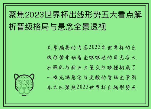 聚焦2023世界杯出线形势五大看点解析晋级格局与悬念全景透视