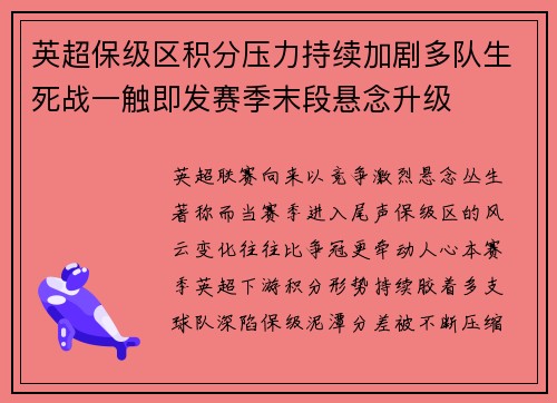 英超保级区积分压力持续加剧多队生死战一触即发赛季末段悬念升级