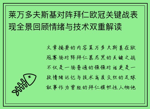 莱万多夫斯基对阵拜仁欧冠关键战表现全景回顾情绪与技术双重解读