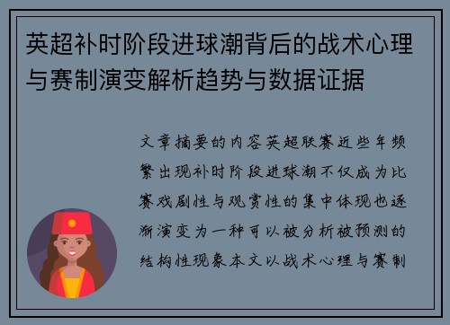 英超补时阶段进球潮背后的战术心理与赛制演变解析趋势与数据证据 英超补时阶段进球潮背后的战术心理与赛制演变解析趋势与数据证据