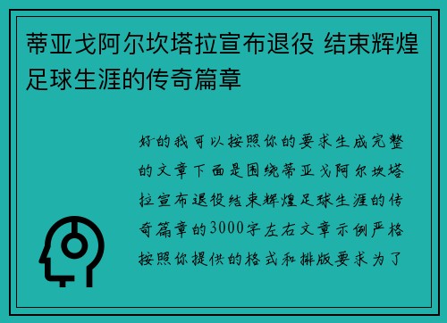 蒂亚戈阿尔坎塔拉宣布退役 结束辉煌足球生涯的传奇篇章