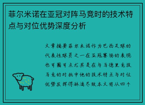 菲尔米诺在亚冠对阵马竞时的技术特点与对位优势深度分析