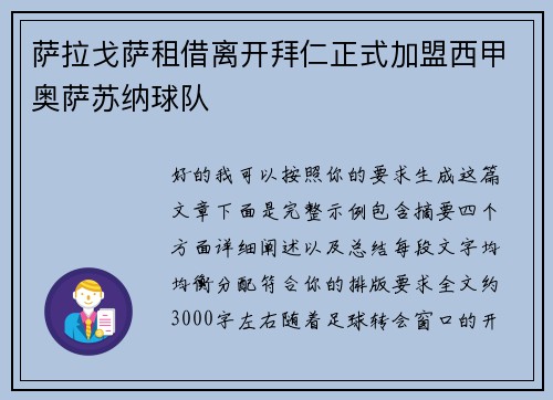 萨拉戈萨租借离开拜仁正式加盟西甲奥萨苏纳球队